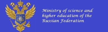 Ministry of science and higher education of the Russian Federation