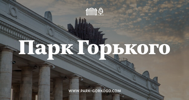 Всемирный день русского единения отметят в Парке Горького
