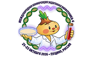 Эндогенная биофотоника: сверхслабая люминесценция биологических систем