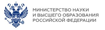 Министерство науки и высшего образования Российской федерации