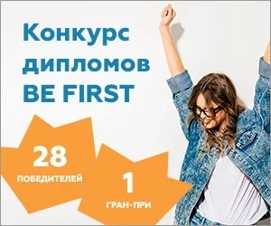 Конкурс «Be First!»
